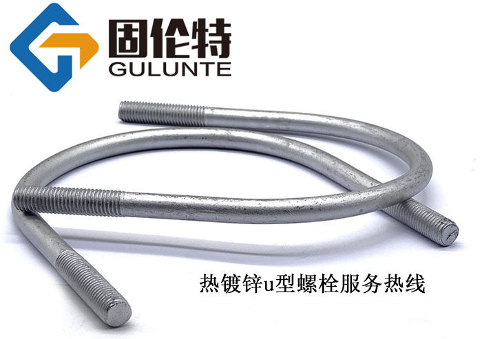 熱鍍鋅u型螺栓廠家批發(fā)價格
